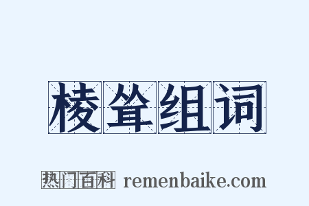 棱耸组词是什么意思的图片